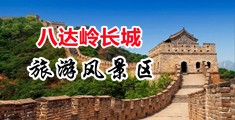 大鸡巴操电影中国北京-八达岭长城旅游风景区